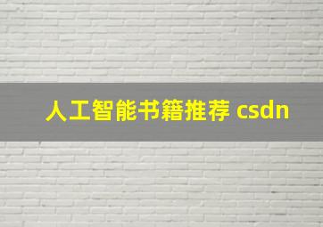 人工智能书籍推荐 csdn